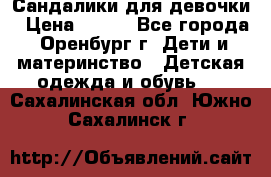 Сандалики для девочки › Цена ­ 350 - Все города, Оренбург г. Дети и материнство » Детская одежда и обувь   . Сахалинская обл.,Южно-Сахалинск г.